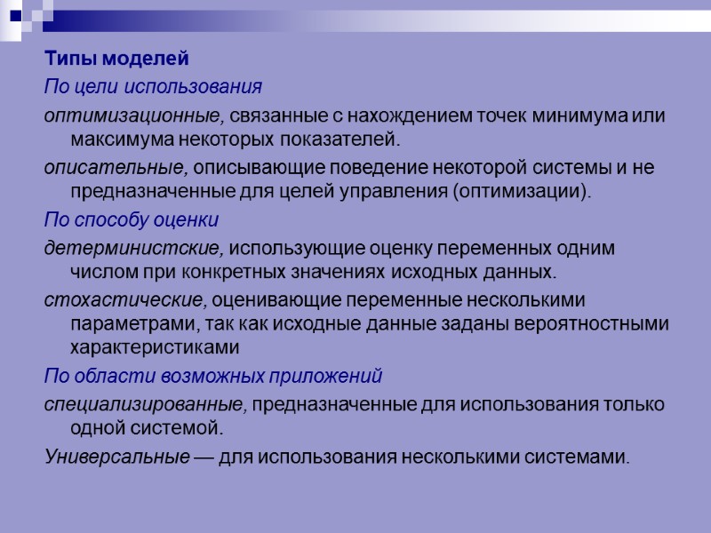Типы моделей  По цели использования  оптимизационные, связанные с нахождением точек минимума или